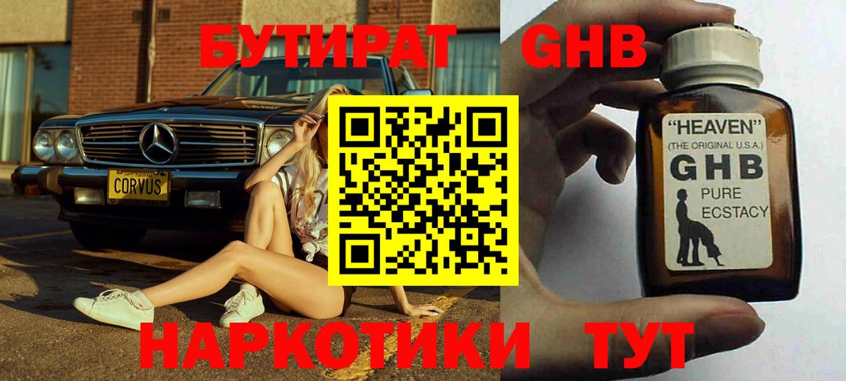 Бутират GHB Торжок