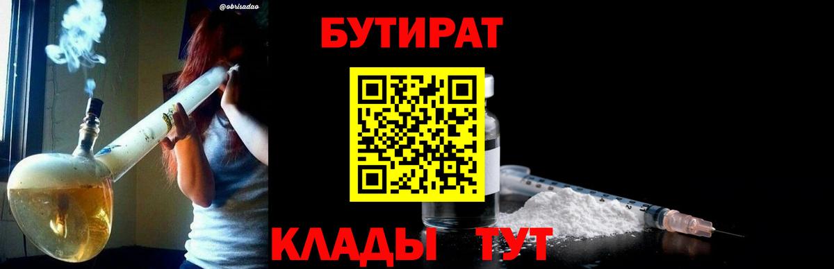 Торжок  БУТИРАТ BDO 33%  Вход с VPN 