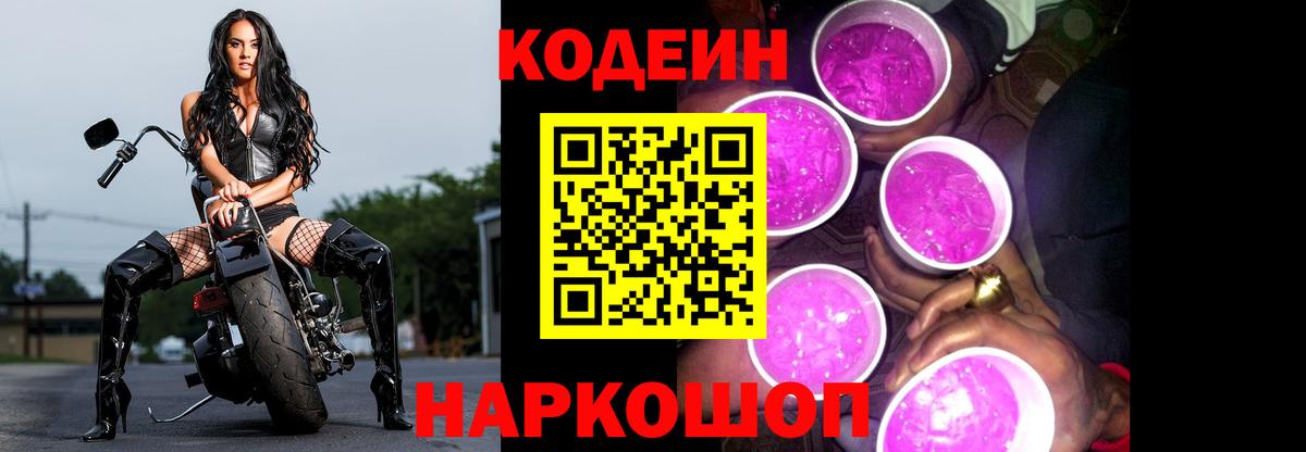 Торжок  Кодеиновый сироп Lean напиток Lean (лин)  Кодеин Purple Drank  Вход с VPN 